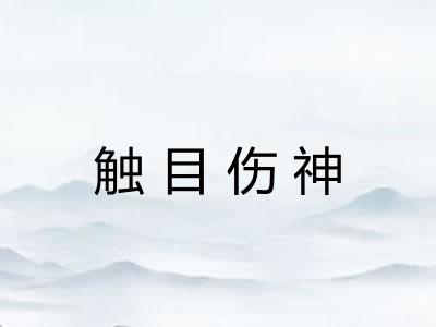 触目伤神 触目伤神