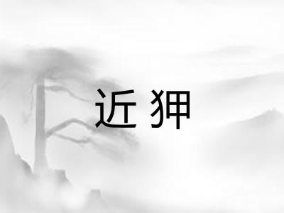 近狎