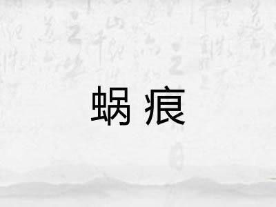 蜗痕