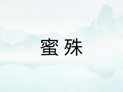 蜜殊