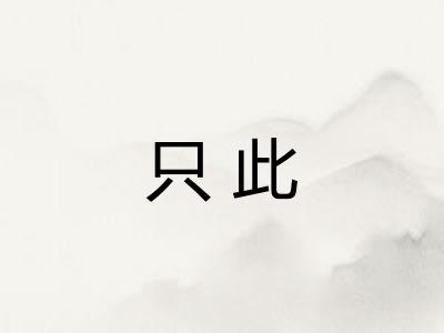 只此