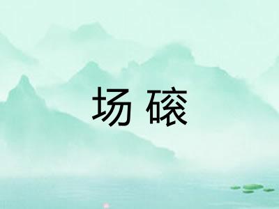 场磙