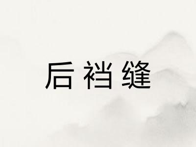 后裆缝