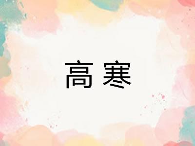 高寒