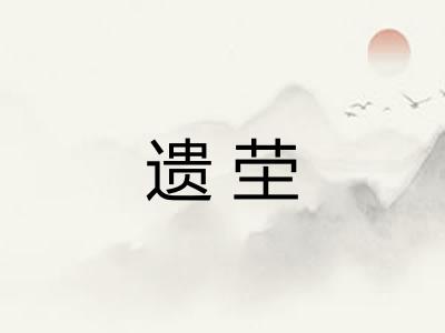 遗茔