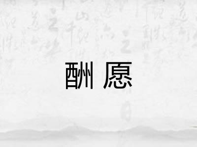 酬愿