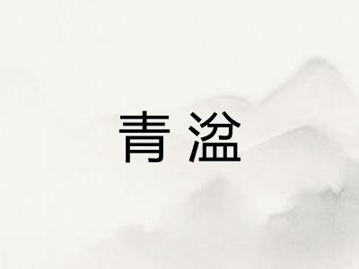 青湓