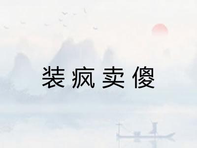 装疯卖傻 装疯卖傻