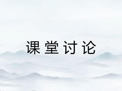 课堂讨论