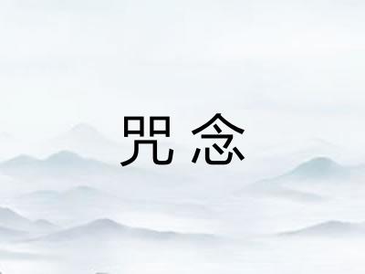 咒念