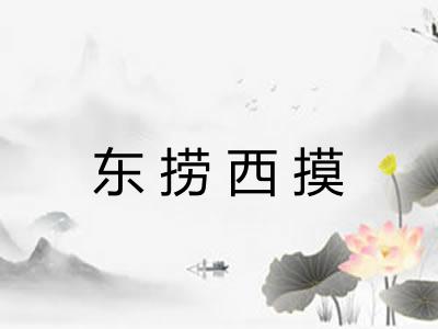 东捞西摸