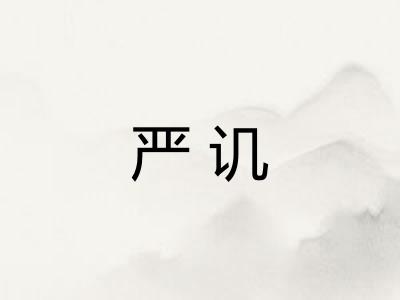 严讥