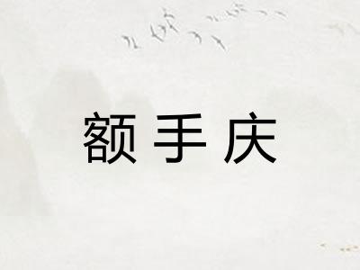 额手庆