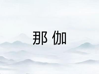 那伽