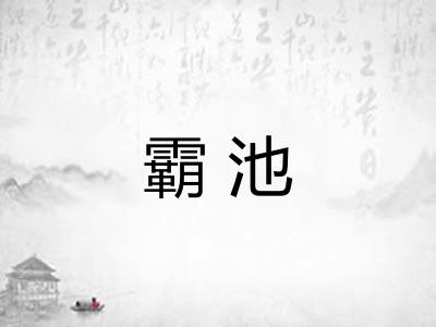 霸池
