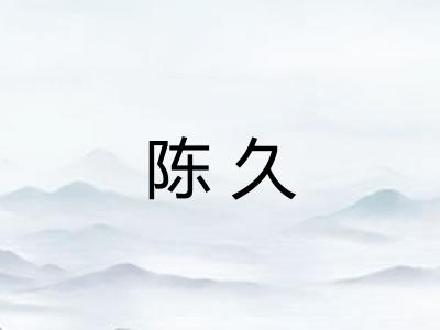 陈久