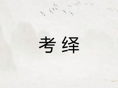 考绎
