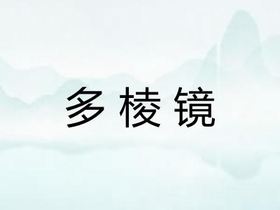 多棱镜