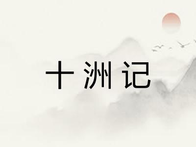 十洲记