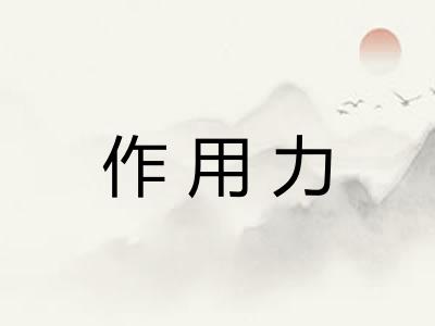 作用力