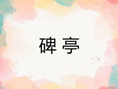 碑亭