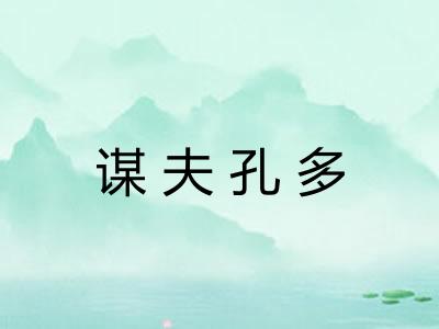 谋夫孔多