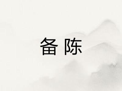 备陈