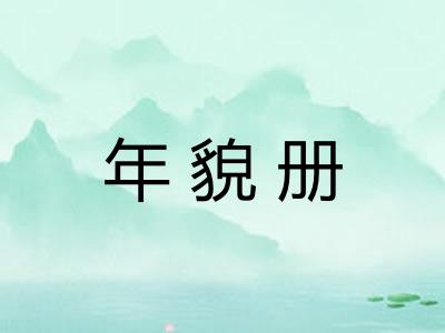 年貌册