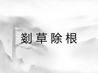 剗草除根