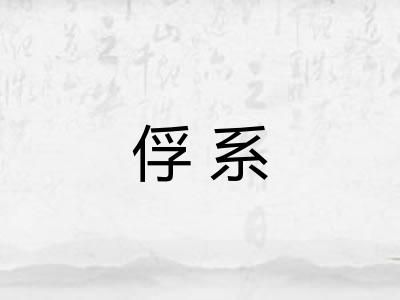 俘系 俘系