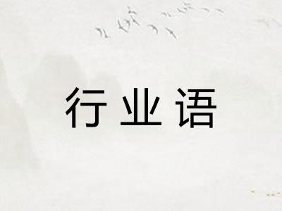 行业语