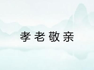 孝老敬亲