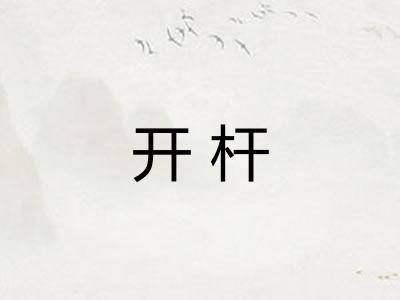 开杆
