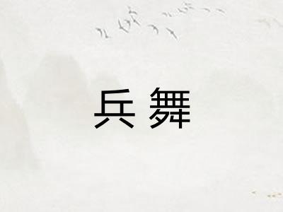 兵舞