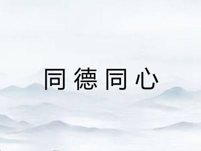 同德同心