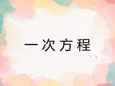 一次方程