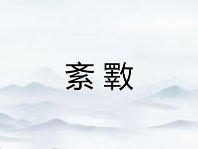 紊斁
