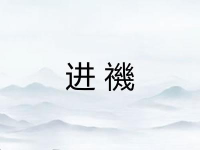 进禨