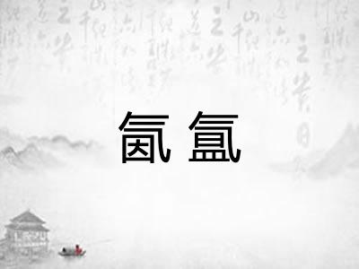 氤氲