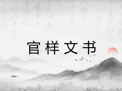 官样文书