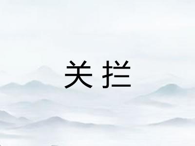 关拦