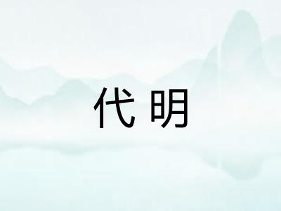 代明