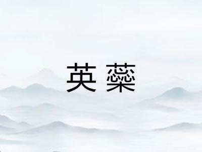 英蘂