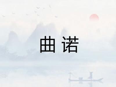 曲诺