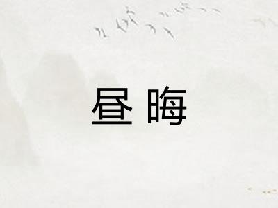 昼晦