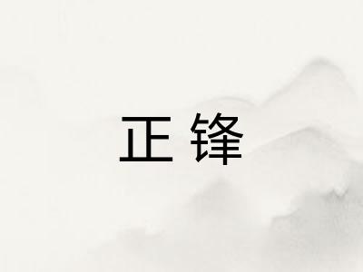 正锋