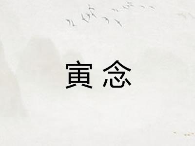 寅念