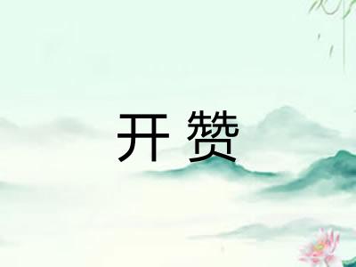 开赞