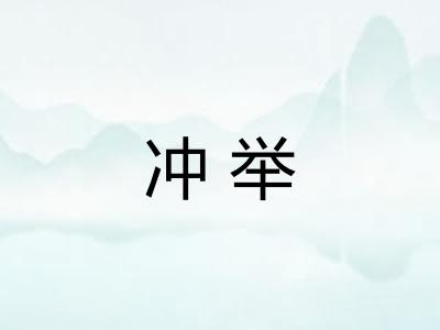 冲举