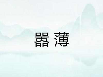 嚣薄